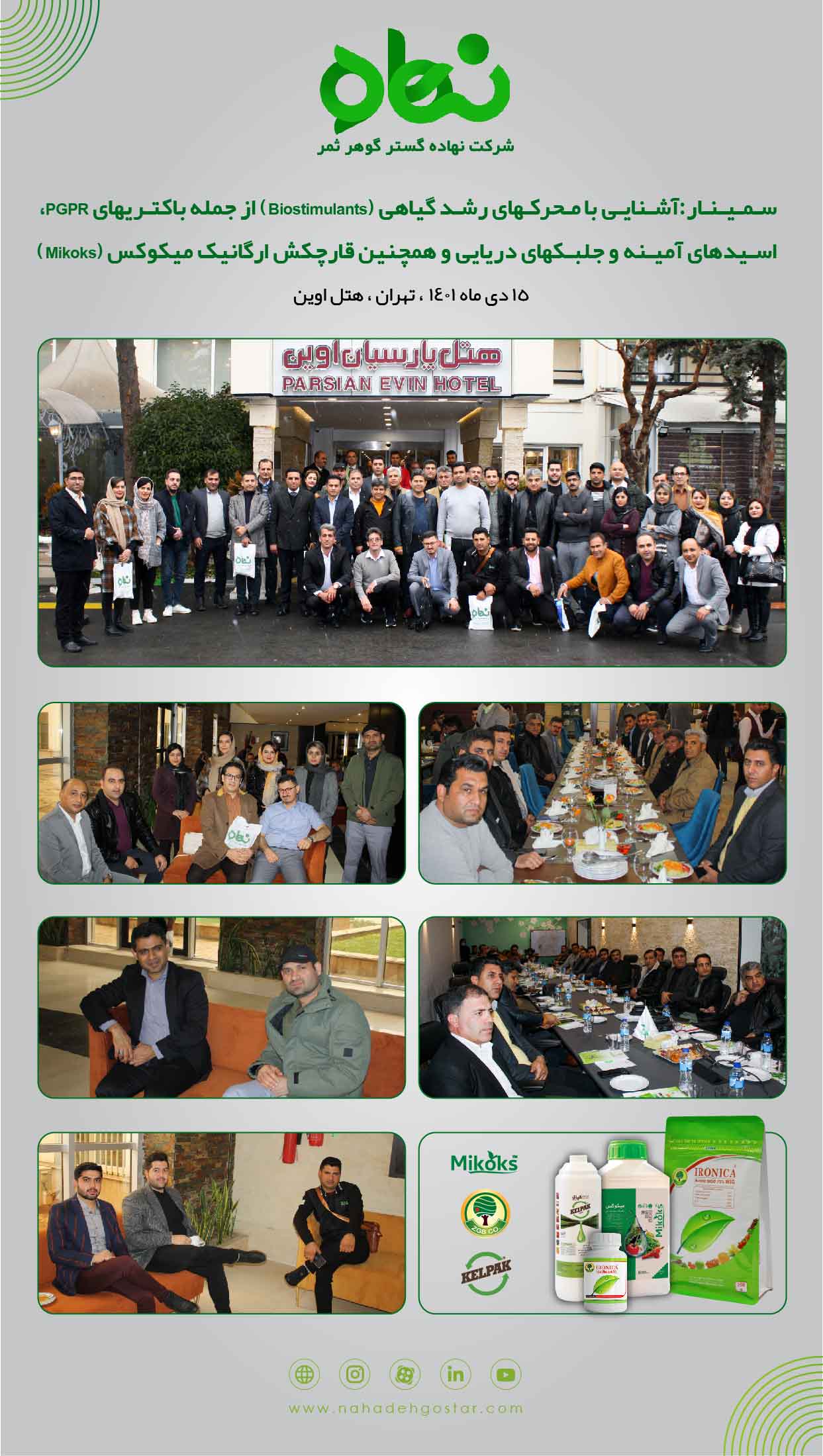 سمینار آشنایی با باکتری های PGPR، اسیدهای آمینه، جلبک دریایی و قارچکش میکوکس